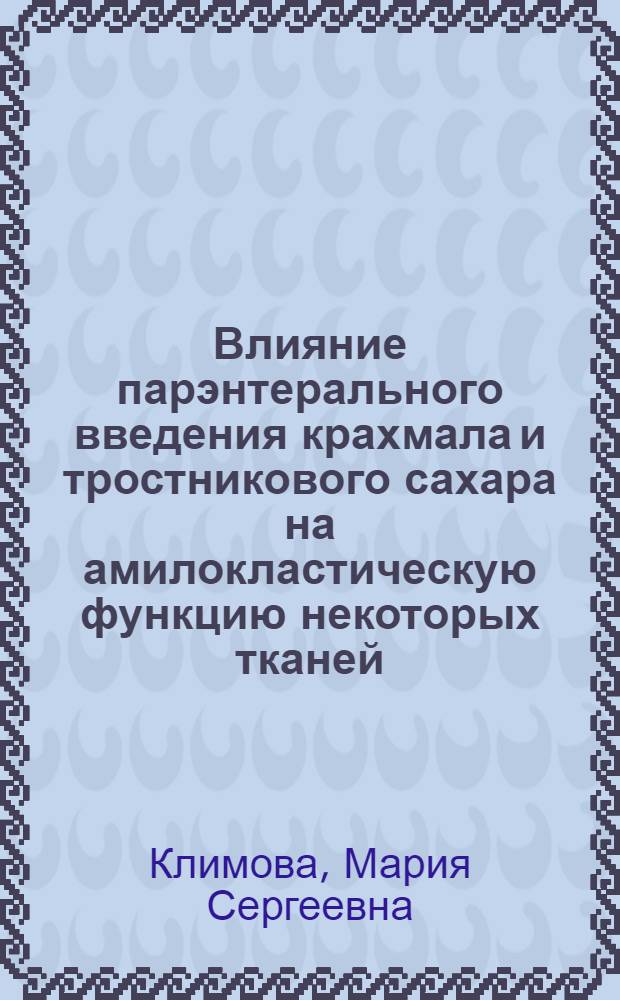 Влияние парэнтерального введения крахмала и тростникового сахара на амилокластическую функцию некоторых тканей : Из Физиол. лаб. Сарат. гос. ун-та. Зав. - проф. И.А.Чуевский