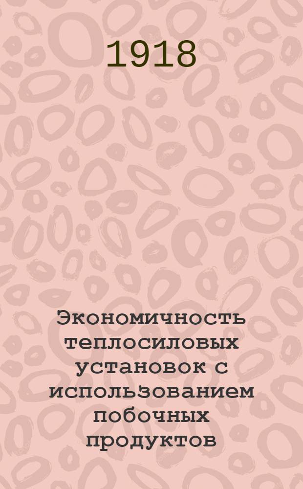 Экономичность теплосиловых установок с использованием побочных продуктов