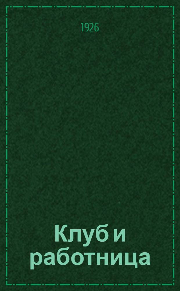 Клуб и работница : Сб. ст. и материалов