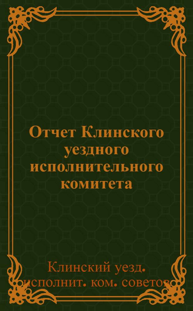 Отчет Клинского уездного исполнительного комитета : С 1 окт. 1923 г. по 1 окт. 1924 г