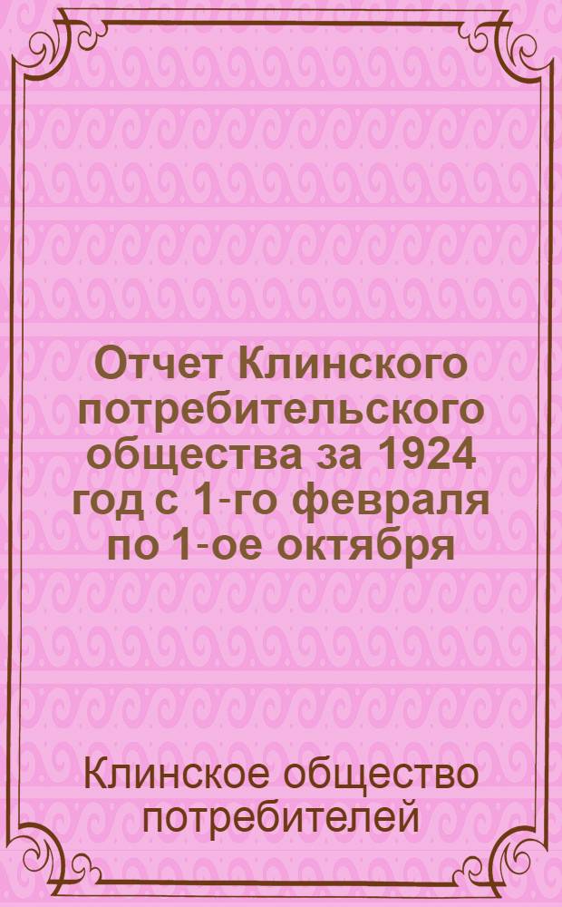 Отчет Клинского потребительского общества за 1924 год с 1-го февраля по 1-ое октября
