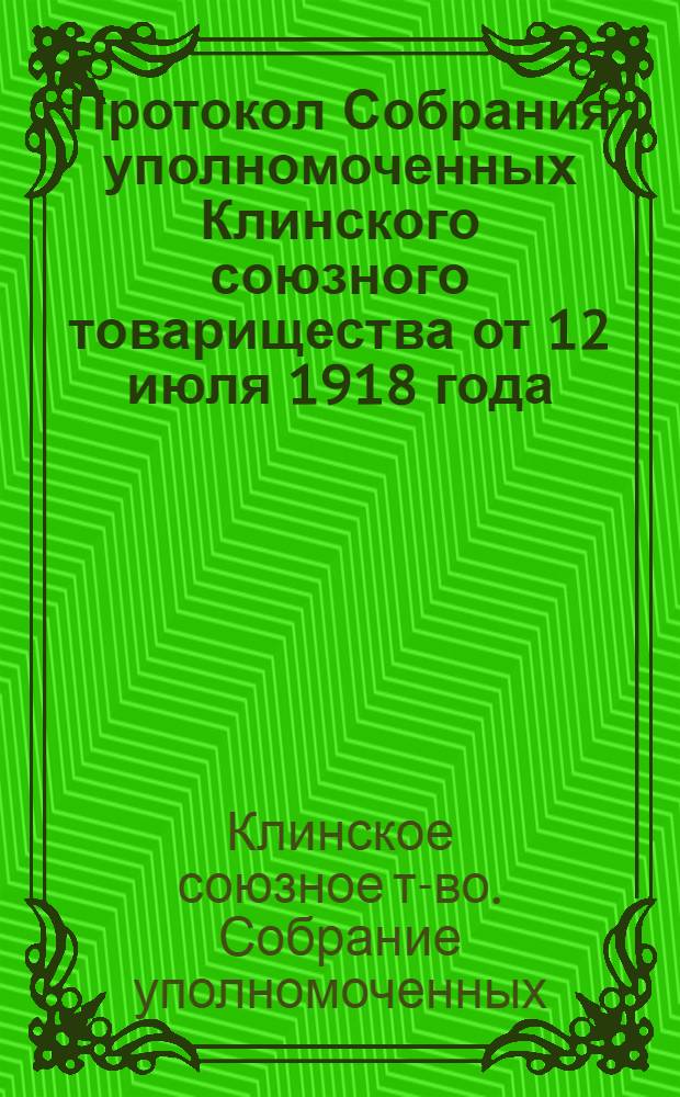 Протокол Собрания уполномоченных Клинского союзного товарищества от 12 июля 1918 года