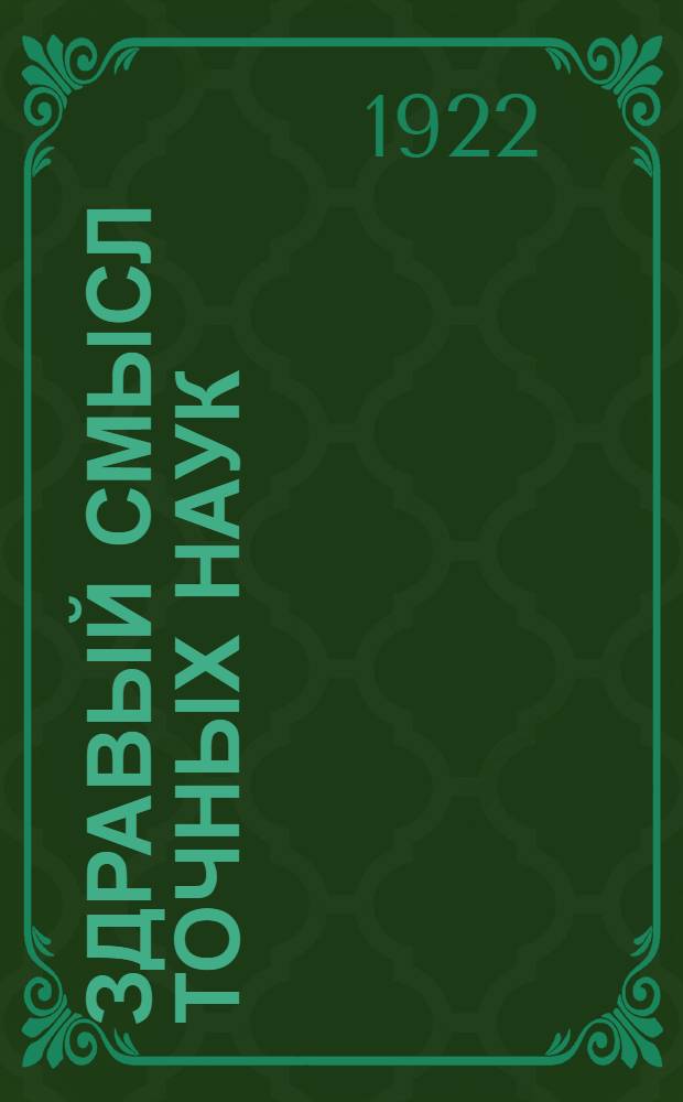 Здравый смысл точных наук : Начала учения о числе и пространстве : С портр. авт., прил. очерка бикватернионов и 105 черт