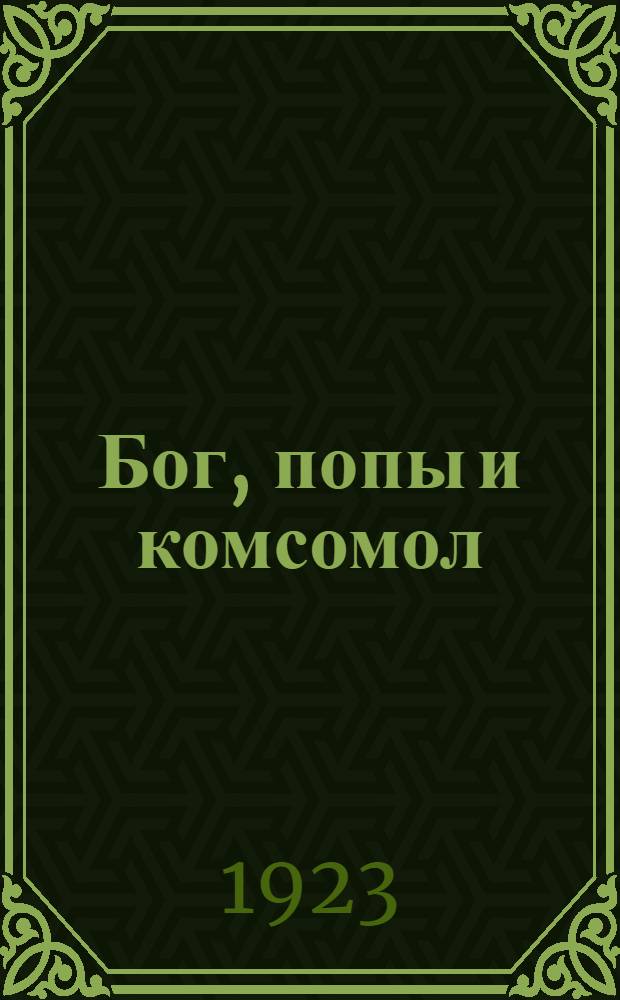 Бог, попы и комсомол : (Сб. антирелигиоз. стихотворений и песенок)