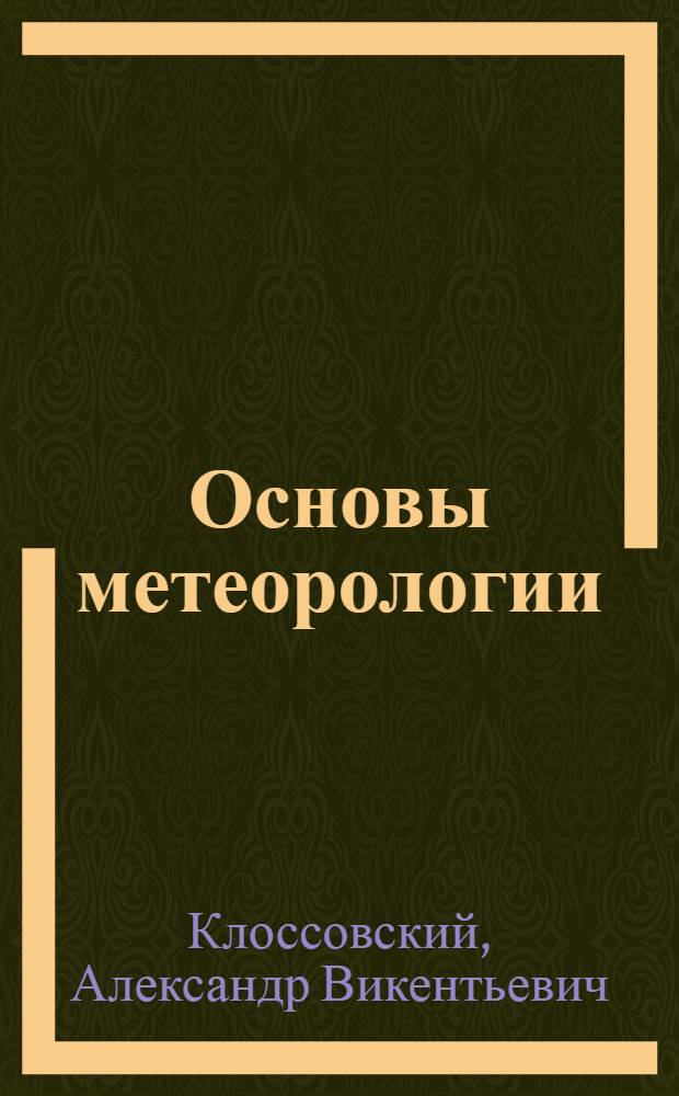 Основы метеорологии