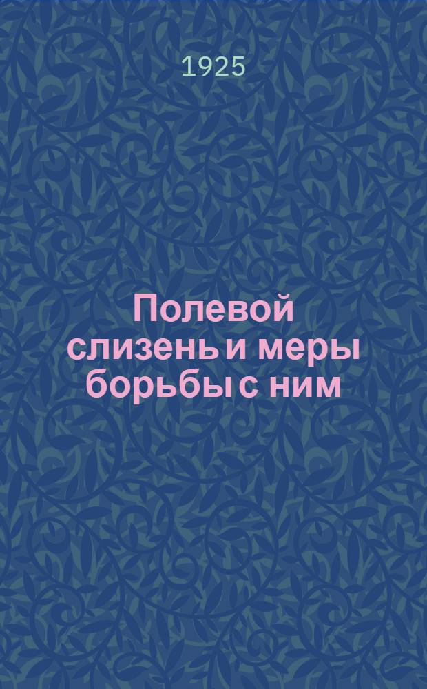 Полевой слизень и меры борьбы с ним