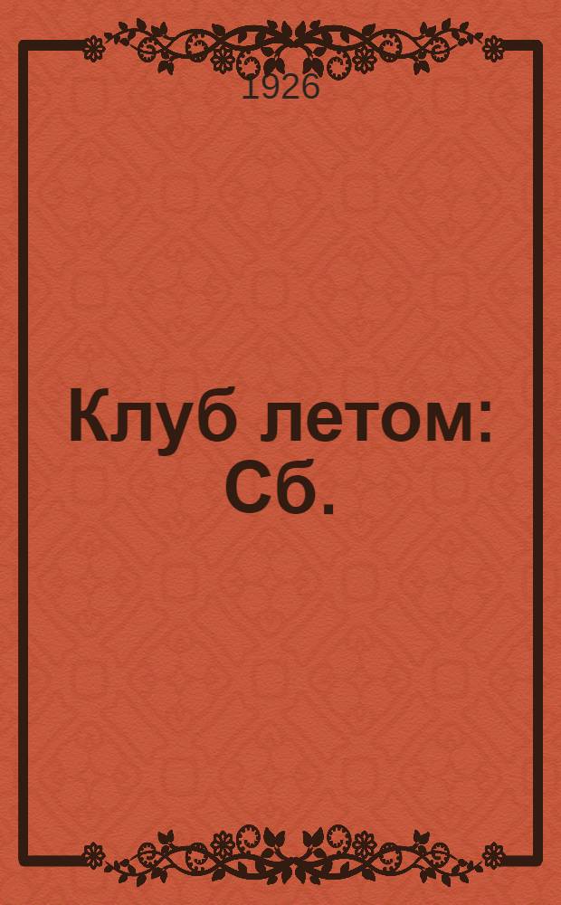 Клуб летом : Сб.