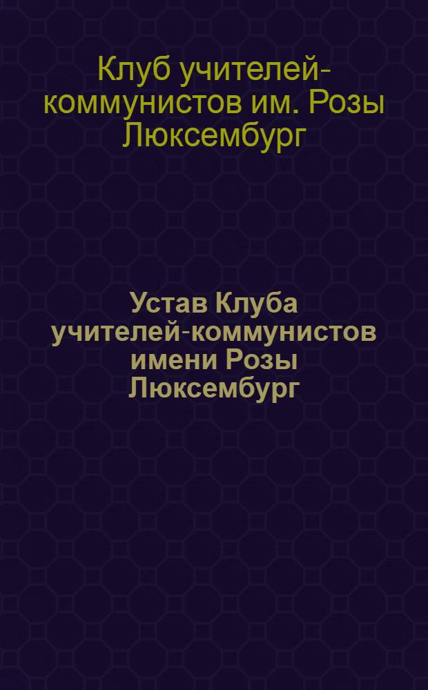 Устав Клуба учителей-коммунистов имени Розы Люксембург