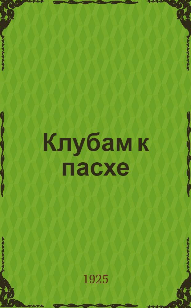 Клубам к пасхе : Сб. материалов