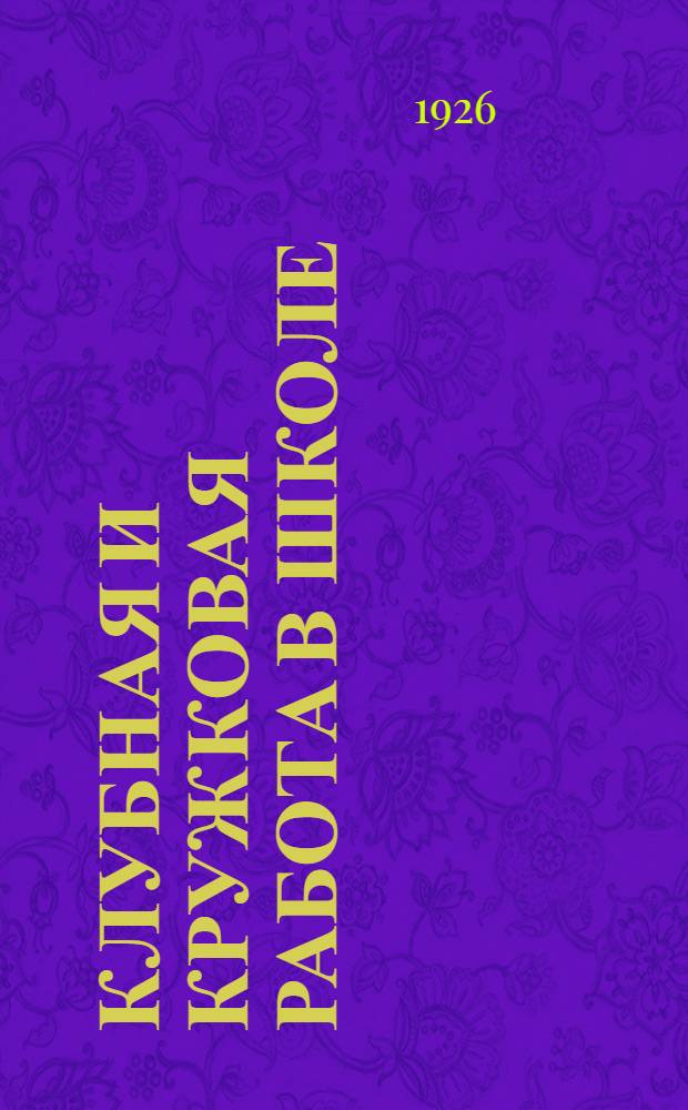 Клубная и кружковая работа в школе : Хрестомат. сб