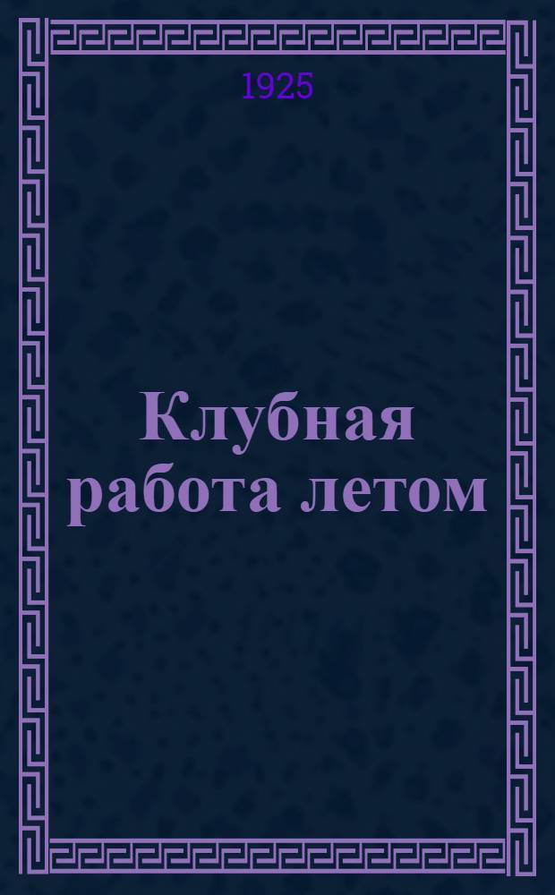 Клубная работа летом