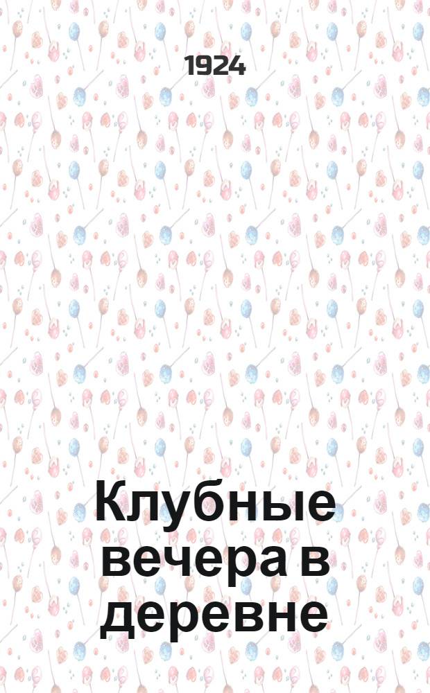 Клубные вечера в деревне