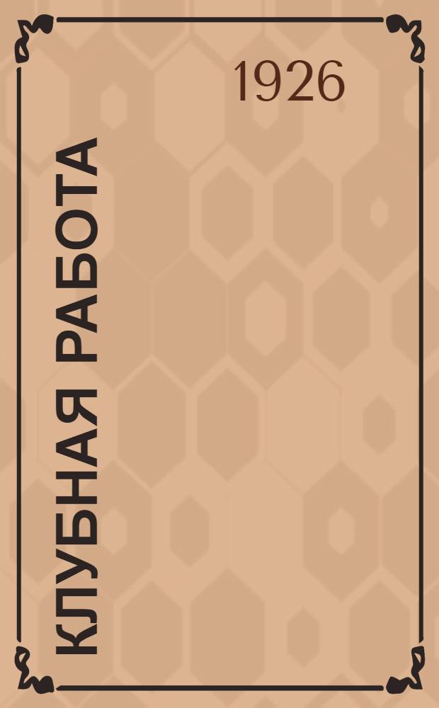 Клубная работа : Практ. энциклопедия для переподготовки клуб. работников. № 1 : Задачи, формы и методы квалификации клубных работников