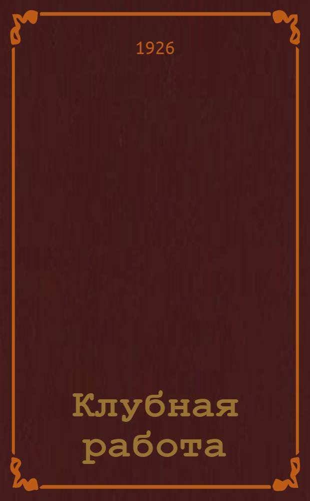 Клубная работа : Практ. энциклопедия для переподготовки клуб. работников. № 7 : Клубный актив