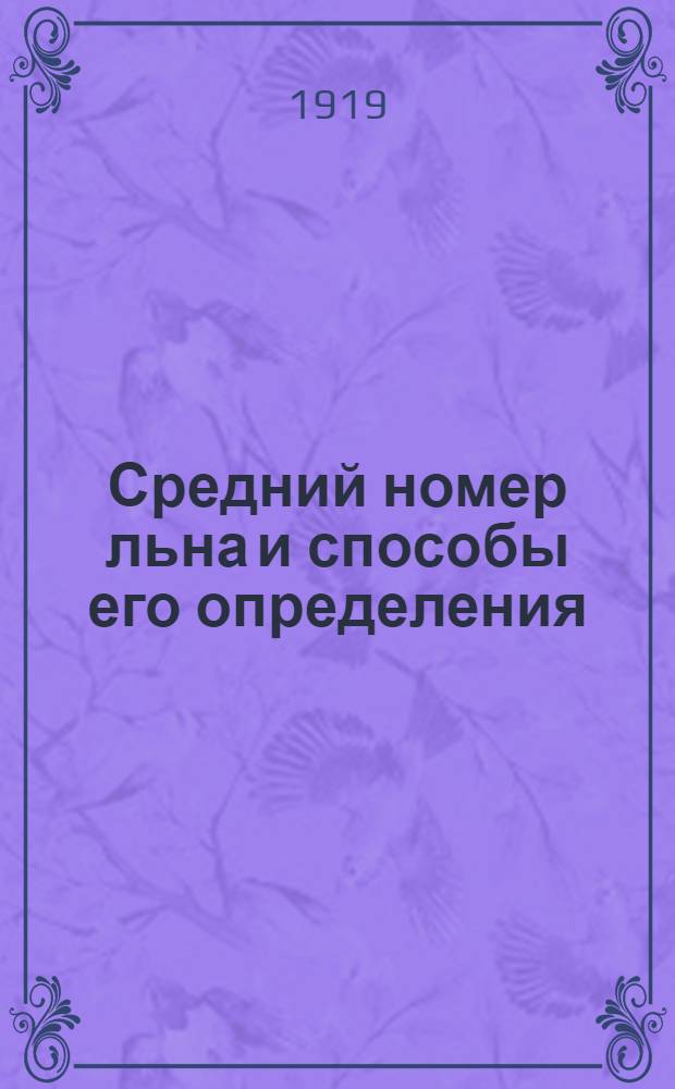Средний номер льна и способы его определения