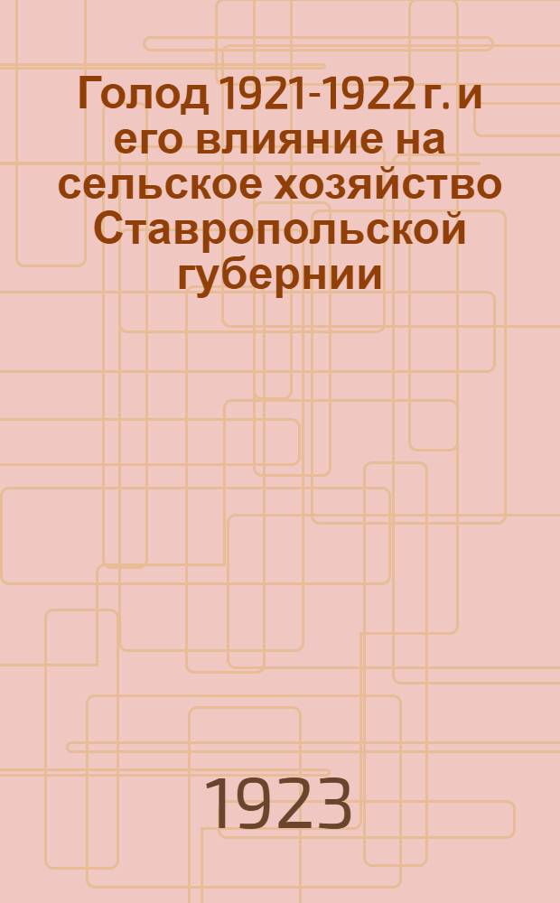 Голод 1921-1922 г. и его влияние на сельское хозяйство Ставропольской губернии