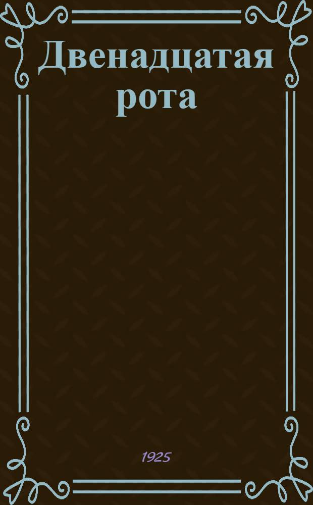 Двенадцатая рота