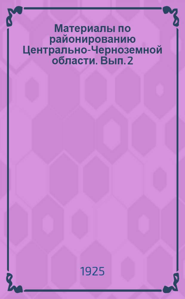 Материалы по районированию Центрально-Черноземной области. Вып. 2