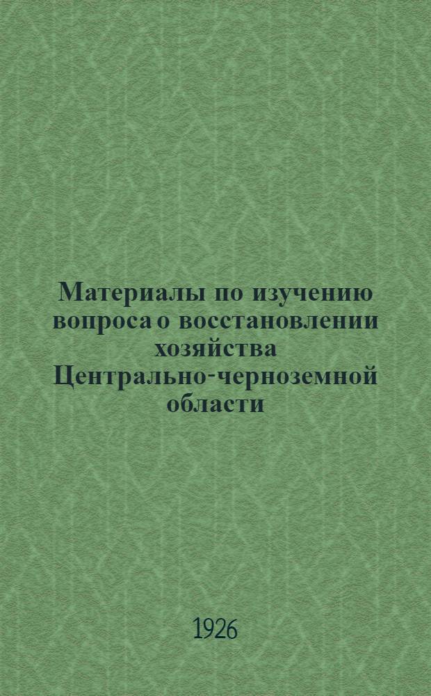 Материалы по изучению вопроса о восстановлении хозяйства Центрально-черноземной области