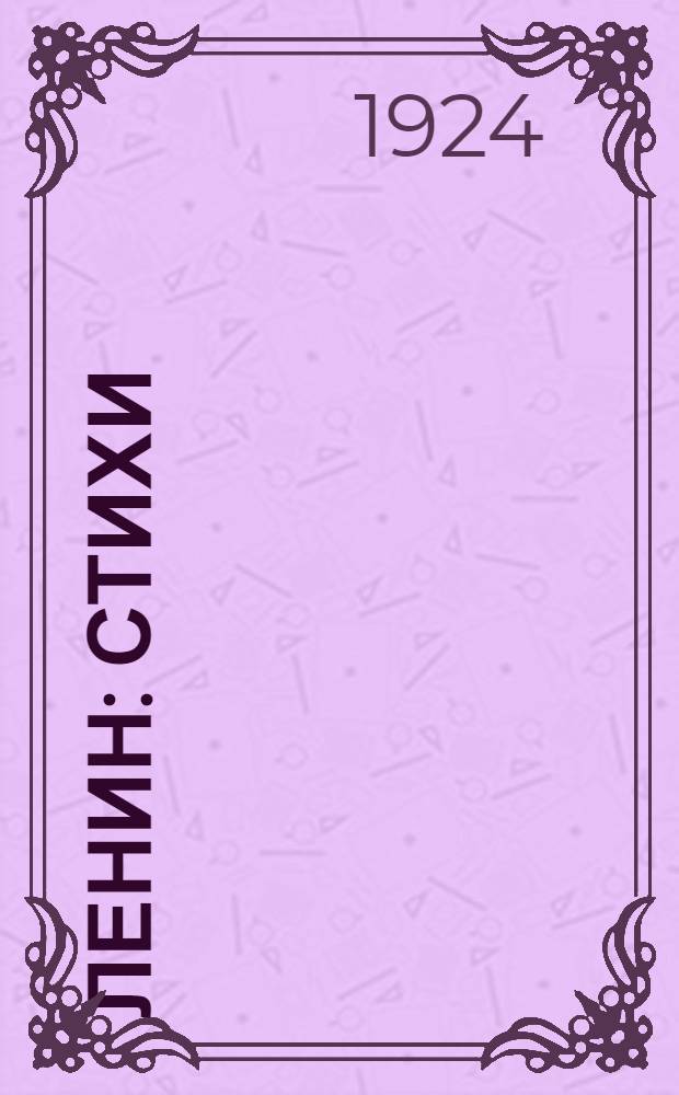 Ленин : Стихи