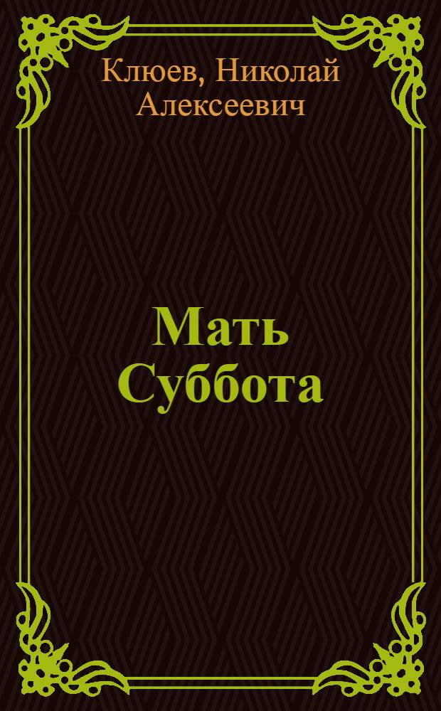 Мать Суббота : Поэма