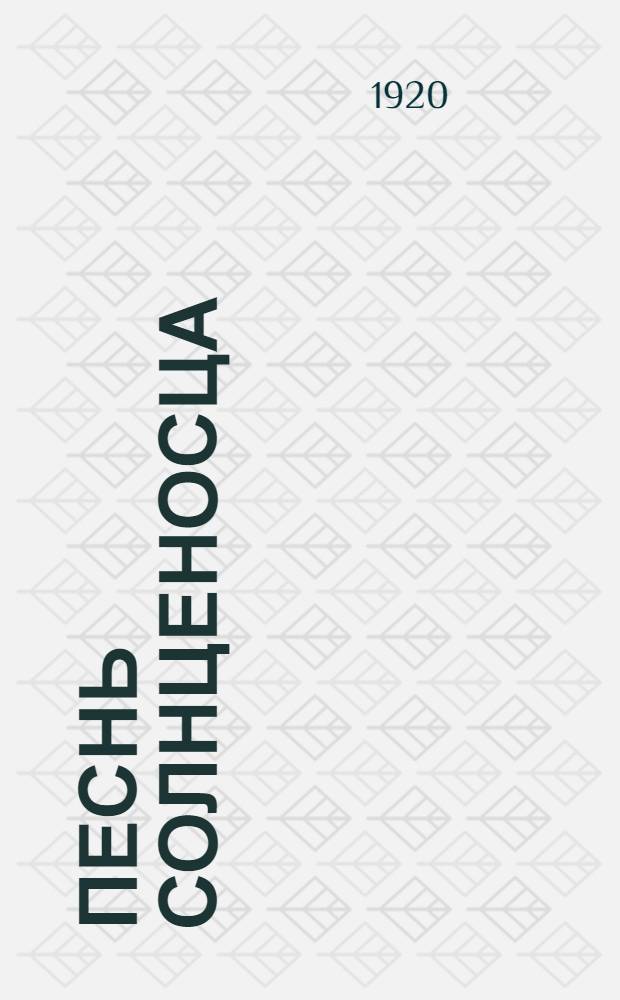 Песнь солнценосца : Земля и железо