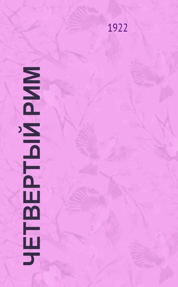 Четвертый Рим : Стихи