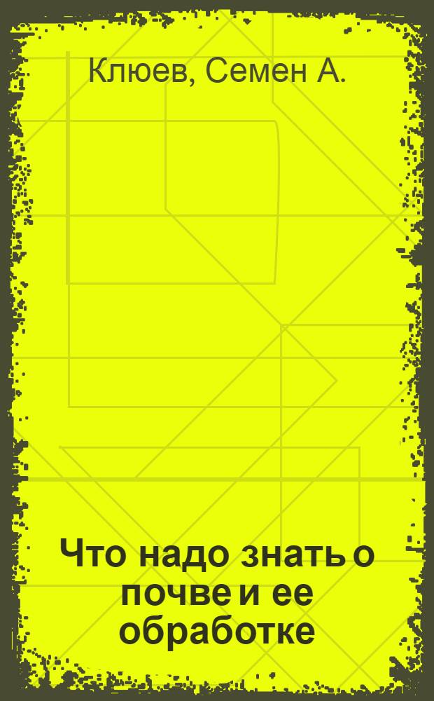 Что надо знать о почве и ее обработке