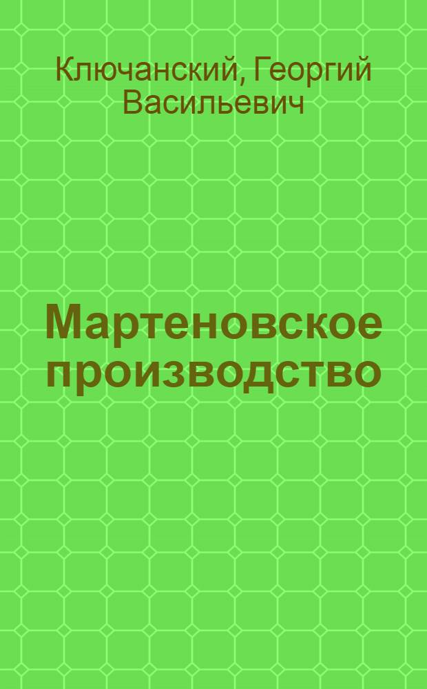 Мартеновское производство : Производств. рассказ