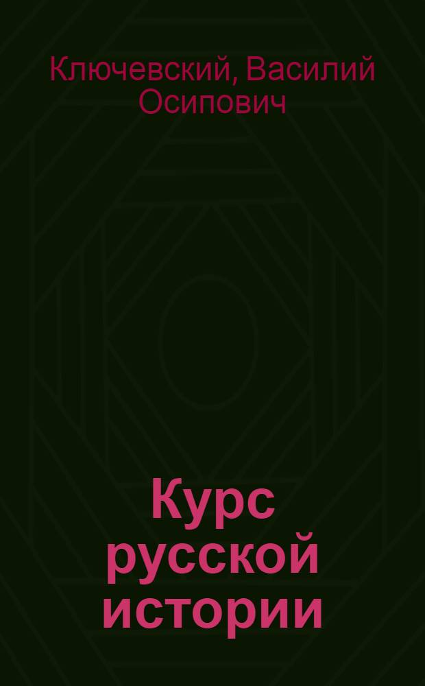 Курс русской истории