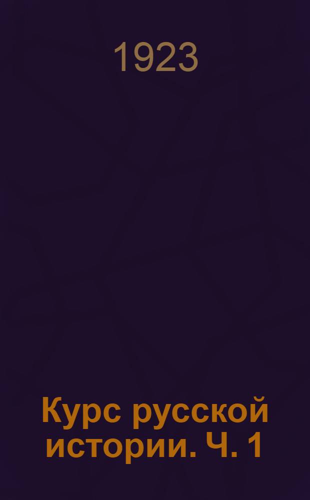 Курс русской истории. Ч. 1