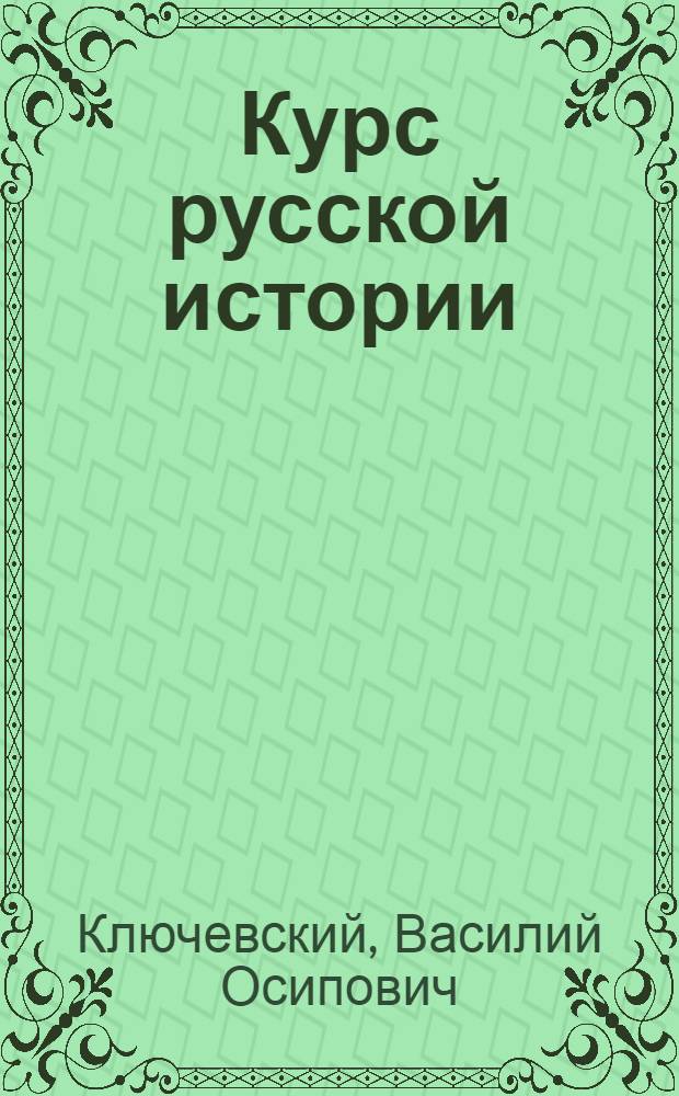 Курс русской истории