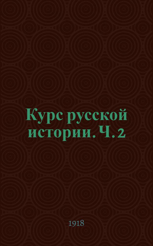 Курс русской истории. Ч. 2