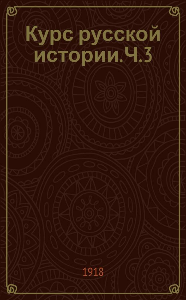 Курс русской истории. Ч. 3