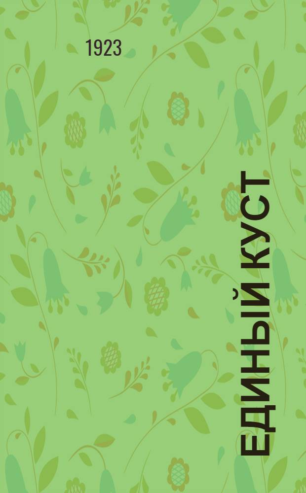 Единый куст : Драм. картины из рус. жизни 1918 г