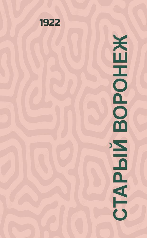 Старый Воронеж : Худож.-историч. очерк