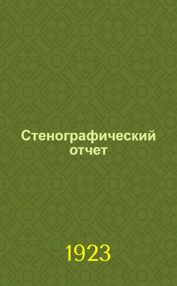 Стенографический отчет