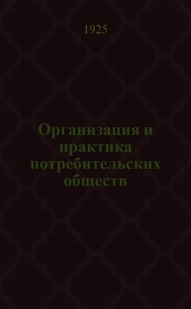Организация и практика потребительских обществ : Справоч. книга