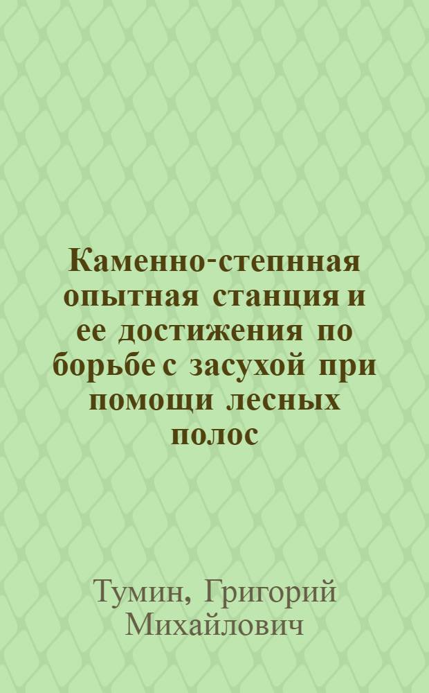 Каменно-степнная опытная станция и ее достижения по борьбе с засухой при помощи лесных полос