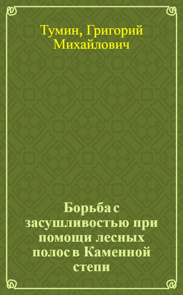Борьба с засушливостью при помощи лесных полос в Каменной степи