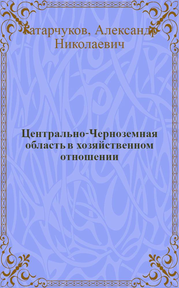 Центрально-Черноземная область в хозяйственном отношении