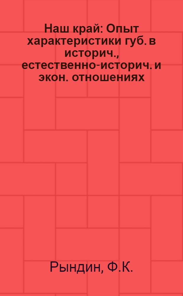 Наш край : Опыт характеристики губ. в историч., естественно-историч. и экон. отношениях