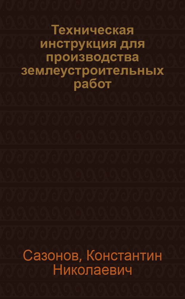 Техническая инструкция для производства землеустроительных работ (в Воронежской губернии)