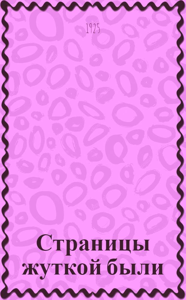 Страницы жуткой были