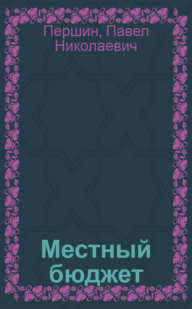 Местный бюджет