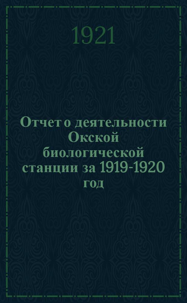 Отчет о деятельности Окской биологической станции за 1919-1920 год