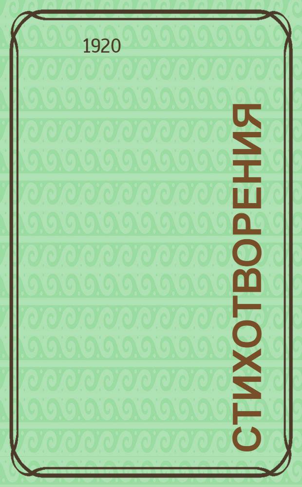 Стихотворения