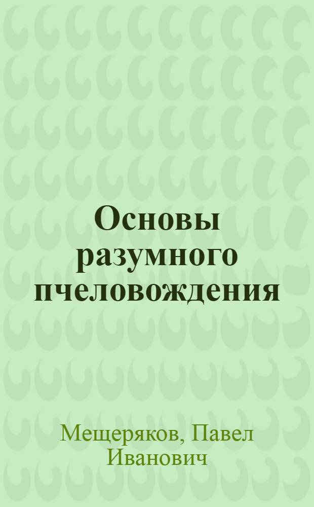 Основы разумного пчеловождения