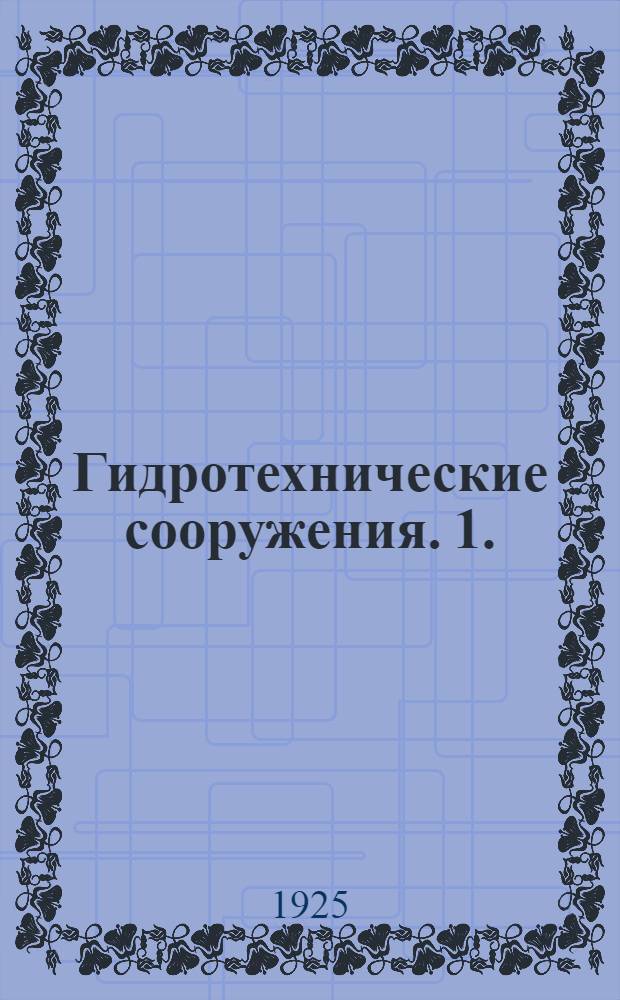 Гидротехнические сооружения. 1. : Плотины