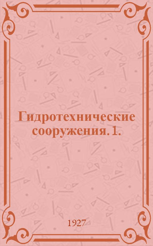 Гидротехнические сооружения. 1. : Плотины